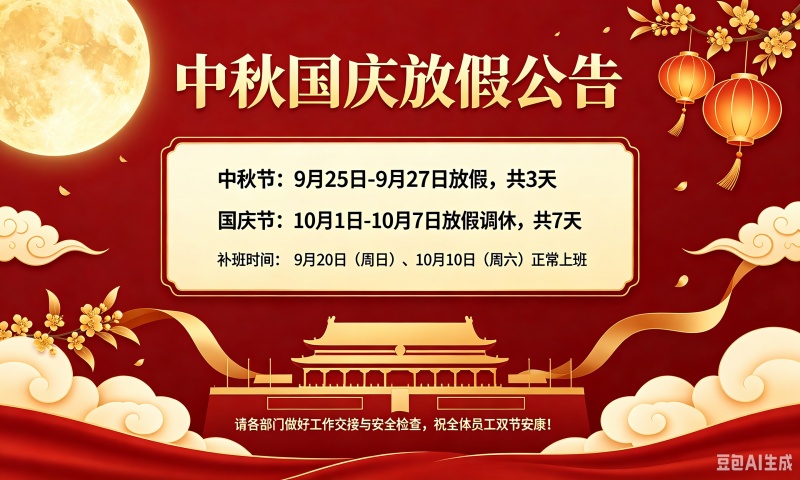 蜀杰智远2026年中秋、国庆放假公告
